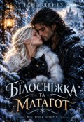 Обкладинка книги "Білосніжка та Матагот"