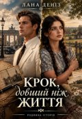 Обкладинка книги "Крок, довший ніж життя"