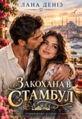 Обкладинка книги "Закохана в Стамбул"