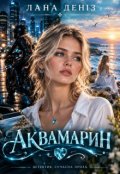 Обкладинка книги "Аквамарин"