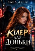 Обкладинка книги "Кілер для доньки"