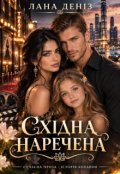 Обкладинка книги "Східна наречена"