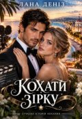 Обкладинка книги "Кохати зірку"