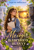 Обкладинка книги "Мелодія власного шляху"