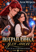Обкладинка книги "Потраплянка для Лиса"