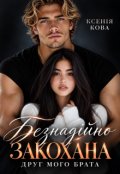 Обкладинка книги "Безнадійно закохана. Друг мого брата"