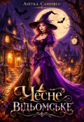 Обкладинка книги "Чесне відьомське"