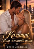 Обкладинка книги "Колишні. Наш останній шанс"