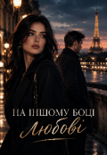 Обкладинка книги "На іншому боці любові"