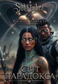 Обкладинка книги "Світ Парадокса"