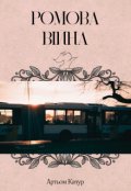 Обкладинка книги "Ромова війна"