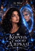 Обкладинка книги "Король у моєму дзеркалі "