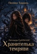 Обкладинка книги "Хранителька темряви"