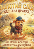 Обкладинка книги "Осінні пригоди хвостатого дослідника"