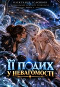Обкладинка книги "Її подих у невагомості"