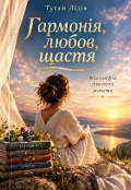 Обкладинка книги "Гармонія, любов, щастя. "