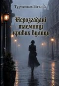 Обкладинка книги "Нерозгадані таємниці кривих вулиць"