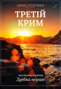 Обкладинка книги "Третій Крим: Ч3 Дрібка перцю"