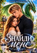 Обкладинка книги "Знайди мене"