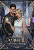 Обкладинка книги "Ланон Ші. Полювання фейрі"
