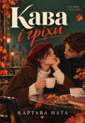 Обкладинка книги "Кава і гріхи"