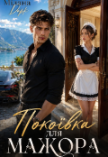 Обкладинка книги "Покоївка для мажора "