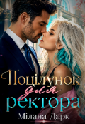 Обкладинка книги "Поцілунок для ректора "
