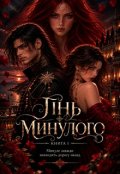 Обкладинка книги "Тінь минулого "