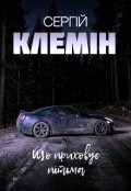 Обкладинка книги "Автостопник"