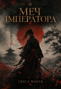 Обкладинка книги "Меч імператора "
