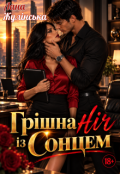 Обкладинка книги "Грішна ніч із Сонцем"