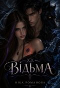 Обкладинка книги "Відьма"