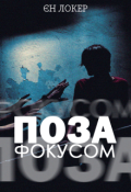 Обкладинка книги "Поза Фокусом"