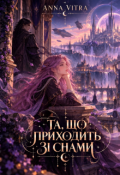 Обкладинка книги "Та, що приходить зі снами"