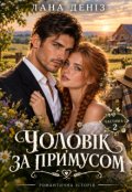 Обкладинка книги "Чоловік за примусом. Частина 2 "
