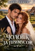 Обкладинка книги "Чоловік за примусом"