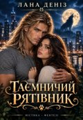Обкладинка книги "Таємничий рятівник"