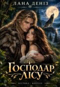 Обкладинка книги "Господар лісу"