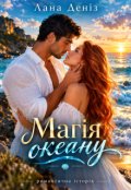 Обкладинка книги "Магія океану"