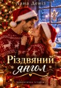 Обкладинка книги "Різдвяний янгол"