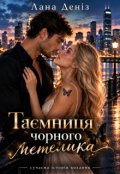 Обкладинка книги "Таємниця чорного метелика "