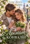 Обкладинка книги "Аромат конвалій"
