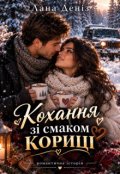 Обкладинка книги "Кохання зі смаком кориці"