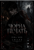 Обкладинка книги "Чорна печать "