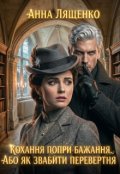 Обкладинка книги "Кохання попри бажання. Або як звабити перевертня"