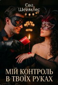 Обкладинка книги "Мій контроль в твоїх руках"
