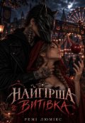 Обкладинка книги "Найгірша витівка"