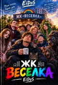 Обкладинка книги "Жк Веселка "