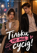 Обкладинка книги "Тільки не мій сусід!"