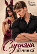 Обкладинка книги "Слухняна дівчинка"